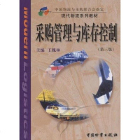 [二手8成新]采购管理与库存控制 9787504728074