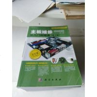 [二手8成新]主板维修从入到精通(第4版 彩版) 9787030517012