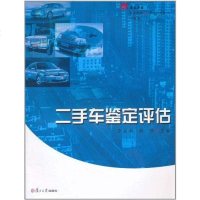 [二手8成新]二手车鉴定评估 9787309080827