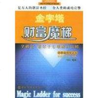 [二手8成新]金字塔财富魔梯 9787801207326