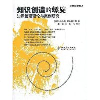 [二手8成新]知识创造的螺旋 9787801983527