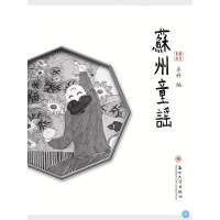[二手8成新]苏州童谣 9787567213999