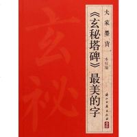 [二手8成新]大家墨宝:《玄秘塔碑》的字 9787554003954