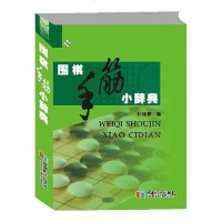 [二手8成新]围棋手筋小辞典 9787546422787