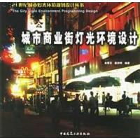 [二手8成新]城市商业街灯光环境设计 9787112078509