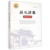 [二手8成新]苏式建筑营造技术 9787503869105