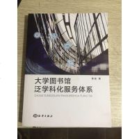 [二手8成新]大学图书馆泛学科化服务体系 9787521000726
