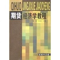 [二手8成新]期货经济学教程 9787100035972