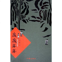 [二手8成新]岁岁年年 9787506309899