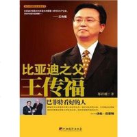 [二手8成新]比亚迪之父王传福 9787511700087