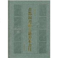 [二手8成新]首都图书馆古籍善本书目 9787501344543