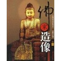 [二手8成新]佛家造像 9787201048567