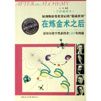 [二手8成新]在炼金术之后 9787536680876