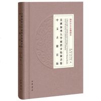 [二手8成新]美国加州大学尔湾分校图书馆文古籍目录(海外文古籍总目) 9787101137675