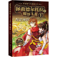 [二手8成新]拯救德尔托拉之魔界飞龙.1:龙之巢穴 9787122344816
