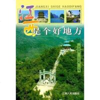 [二手8成新]江西是个好地方 9787210025061