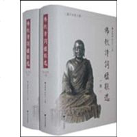 [二手8成新]嘉兴市佛教诗词楹联选 9787894905260