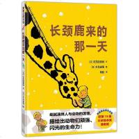 [二手8成新]长颈鹿来的那一天 9787505633322