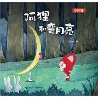 [二手8成新]阿狸和弯月亮 9787544853750