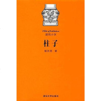 【二手8成新】柱子 9787302442806