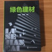 [二手8成新]绿色建材 9787122244253