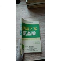 [二手8成新]健康之本(氨基酸) 9787535469922
