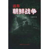 [二手8成新]远东 朝鲜战争 9787503312298