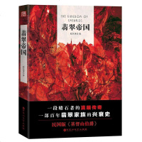 [二手8成新]翡翠帝国 9787550022690
