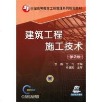 [二手8成新]建筑工程施工技术(第2版)/21世纪高等教育工程管理系列规划教材 9787111474968