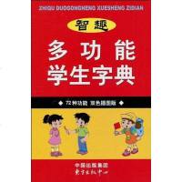 [二手8成新]智趣多功能学生字典 9787801864314