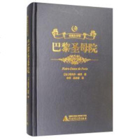 [二手8成新][众阅文学馆]巴黎圣母院 世界经典文学名著系列典藏版青少版·成人版 (高品质烫 97875495976