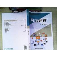 [二手8成新]网店经营 9787567579347