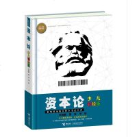 [二手8成新]资本论(少儿彩绘版) 9787544852142