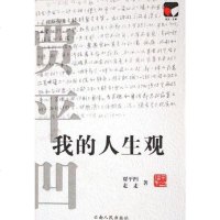 [二手8成新]我的人生观 9787222045996