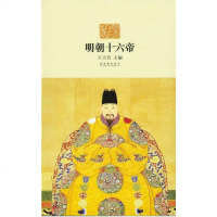 [二手8成新]明朝十六帝 9787800479489