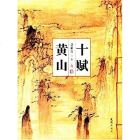 [二手8成新]十赋黄山 9787806761854