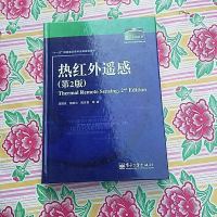[二手8成新]热红外遥感(第2版) 9787121223082
