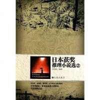 [二手8成新]日本获奖推理小说选2 9787510807442