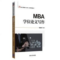 [二手8成新]MBA学位论文写作/21世纪工商管理(MBA)系列新编教材 9787302502371