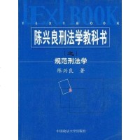 [二手8成新]陈兴良刑法学教科书之规范刑法学 9787562024644