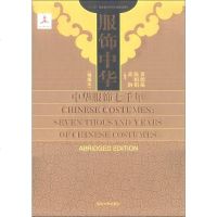 [二手8成新]服饰华——华服饰七千年(精编本) 9787302317623