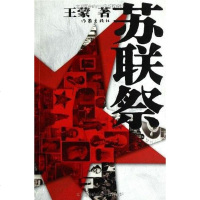 [二手8成新]苏联祭 9787506335423