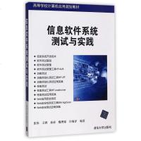 【二手8成新】信息软件系统测试与实践(高等学校计算机应用规划教材) 9787302477990