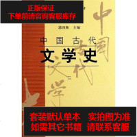 [二手8成新]国古代文学史(二) 9787532523788
