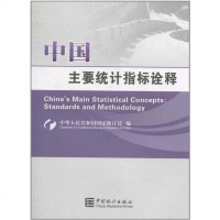 [二手8成新]国主要统计指标诠释 9787503761058