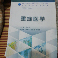 [二手8成新]重症医学(本科临床) 9787117228978