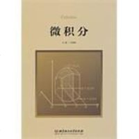 [二手8成新]微积分 9787564062835