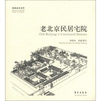 [二手8成新]老北京民居宅院 9787507739732