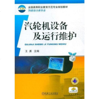 [二手8成新]汽轮机设备及运行维护 9787111391081