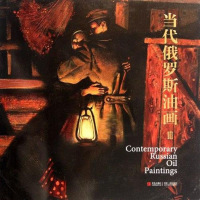 【二手8成新】当代俄罗斯油画-III 9787543678972
